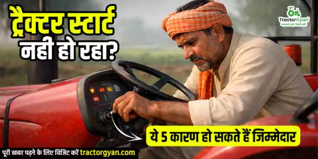 ट्रैक्टर स्टार्ट नहीं हो रहा? ये 5 कारण हो सकते हैं जिम्मेदार ट्रैक्टर स्टार्ट नहीं हो रहा? ये 5 कारण हो सकते हैं जिम्मेदार image